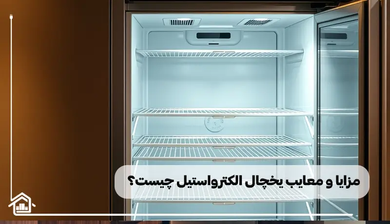 مزایا و معایب یخچال الکترواستیل